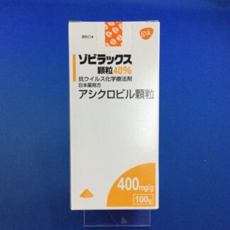 ゾビラックス顆粒40％