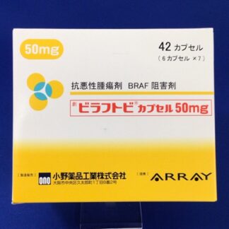 ビラフトビカプセル50mg